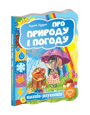 Про природу і погоду