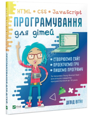 Програмування для дітей. HTML, CSS та JavaScript