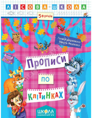 Прописи по клітинках