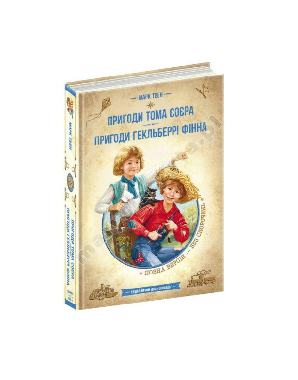 Пригоди Тома Соєра. Пригоди Гекльберрі Фінна Пригоди Тома Соєра. Пригоди Гекльберрі Фінна