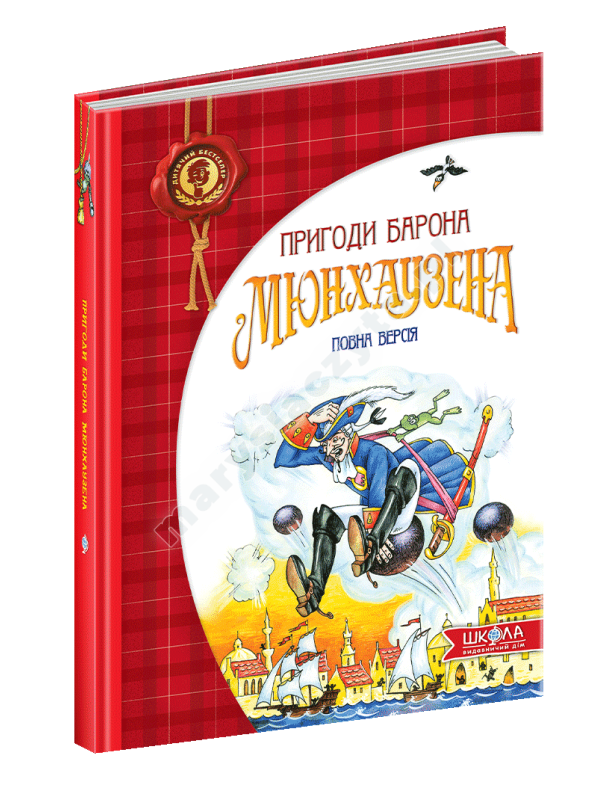 Пригоди барона Мюнхаузена Пригоди барона Мюнхаузена