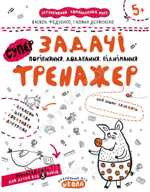 Задачі. Порівняння, додавання, віднімання. Тренажер 5+