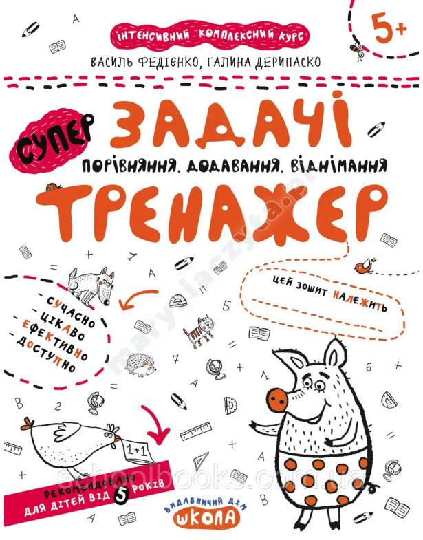 Задачі. Порівняння, додавання, віднімання. Тренажер 5+ Задачі. Порівняння, додавання, віднімання. Тренажер 5+