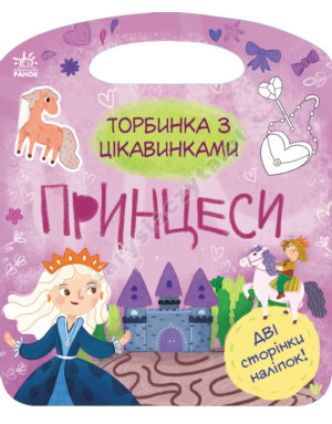 Принцеси. Торбинка з цікавинками Принцеси. Торбинка з цікавинками