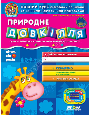 Природне довкілля. Дивосвіт (від 4 років)
