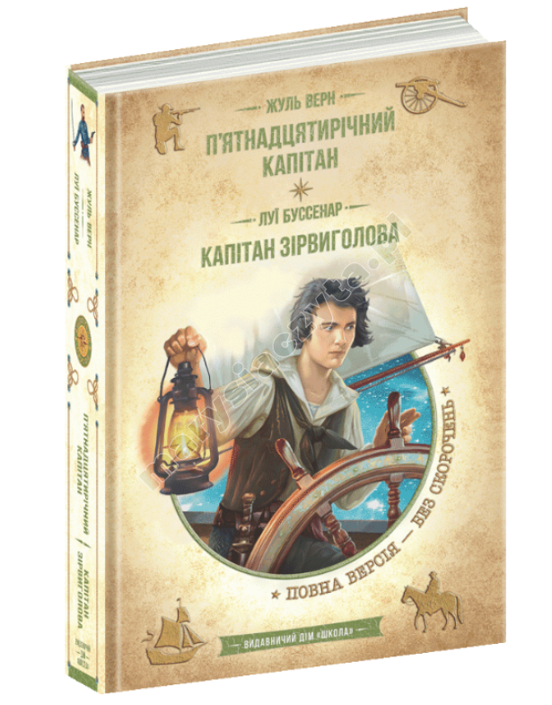 П’ятнадцятирічний капітан. Капітан Зірвиголова П’ятнадцятирічний капітан. Капітан Зірвиголова