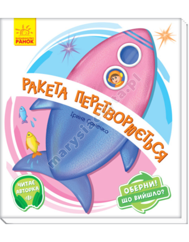 Ракета перетворюється… Оберни! Що вийшло? З аудіосупроводом Ракета перетворюється… Оберни! Що вийшло? З аудіосупроводом