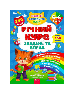 Річний курс завдань та вправ. 5–6 років