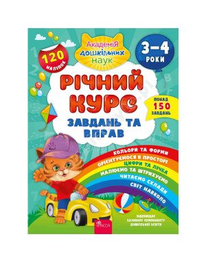 Річний курс завдань та вправ. 3–4 роки