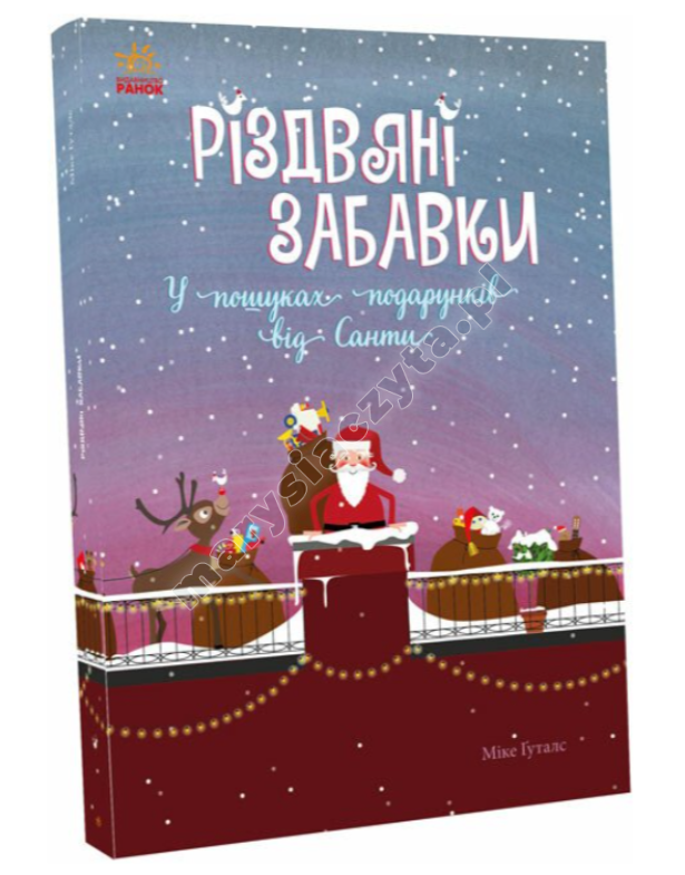 Різдвяні забавки. У пошуках подарунків від Санти Різдвяні забавки. У пошуках подарунків від Санти