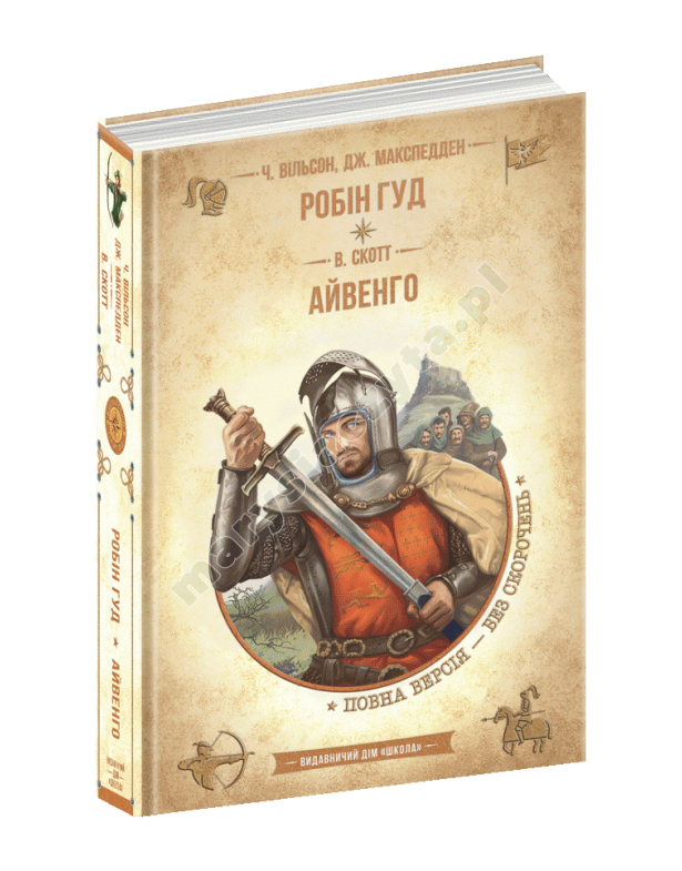 Робін Гуд. Айвенго Робін Гуд. Айвенго