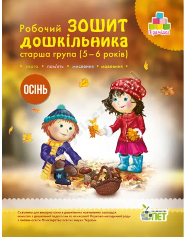 Робочий зошит дошкільника. Осінь. (для дітей 5-6 років)