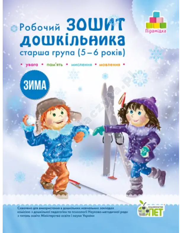 Робочий зошит дошкільника. Зима. (для дітей 5-6 років)