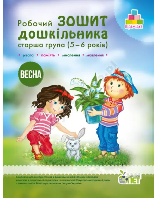 Робочий зошит дошкільника. Весна. (для дітей 5-6 років)
