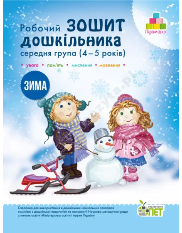 Робочий зошит дошкільника. Зима. (для дітей 4-5 років)
