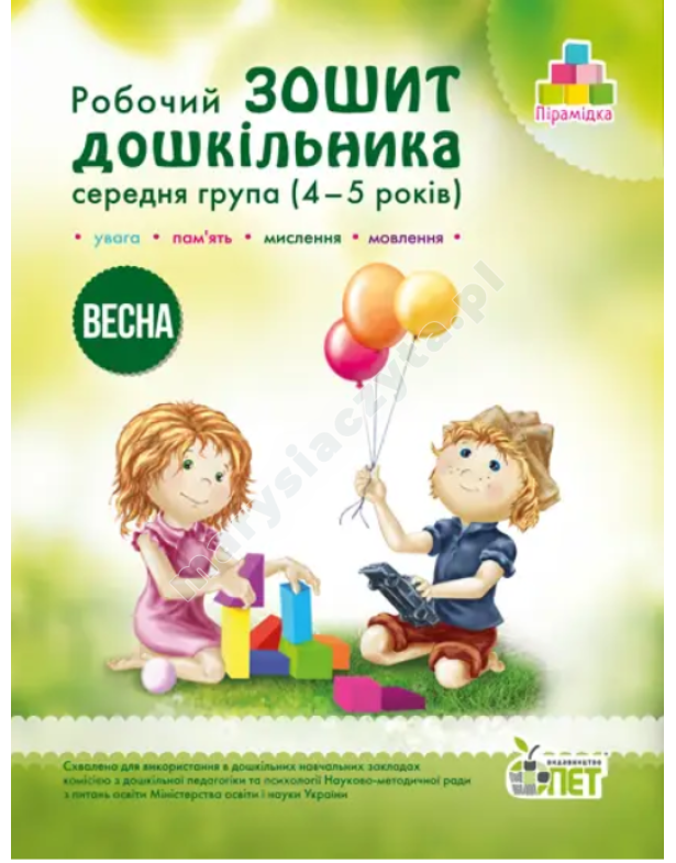 Робочий зошит дошкільника. Весна. (для дітей 4-5 років)