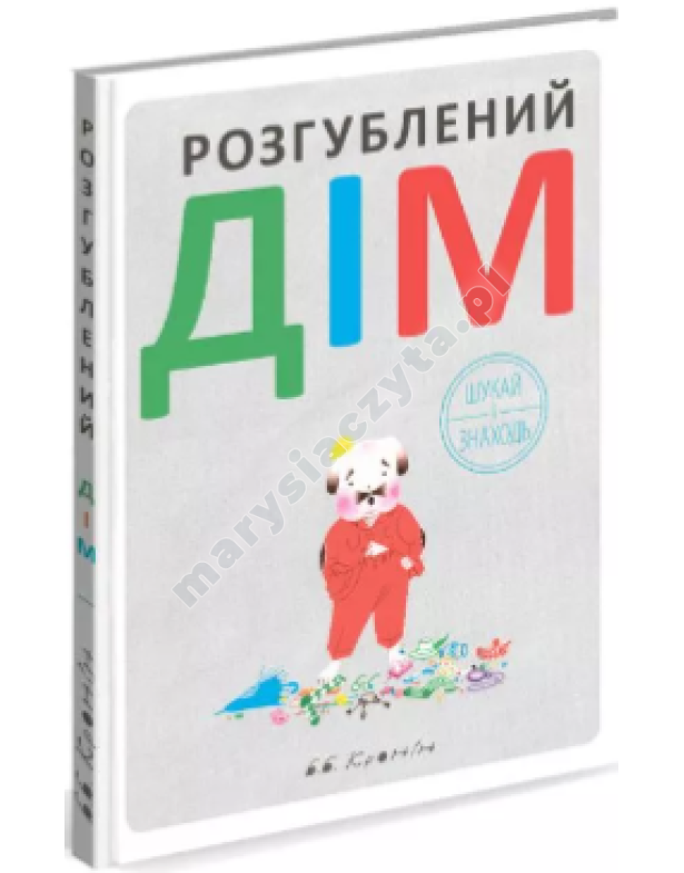 Розгублений дім Розгублений дім