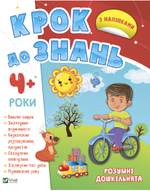 Розумні дошкільнята 4+