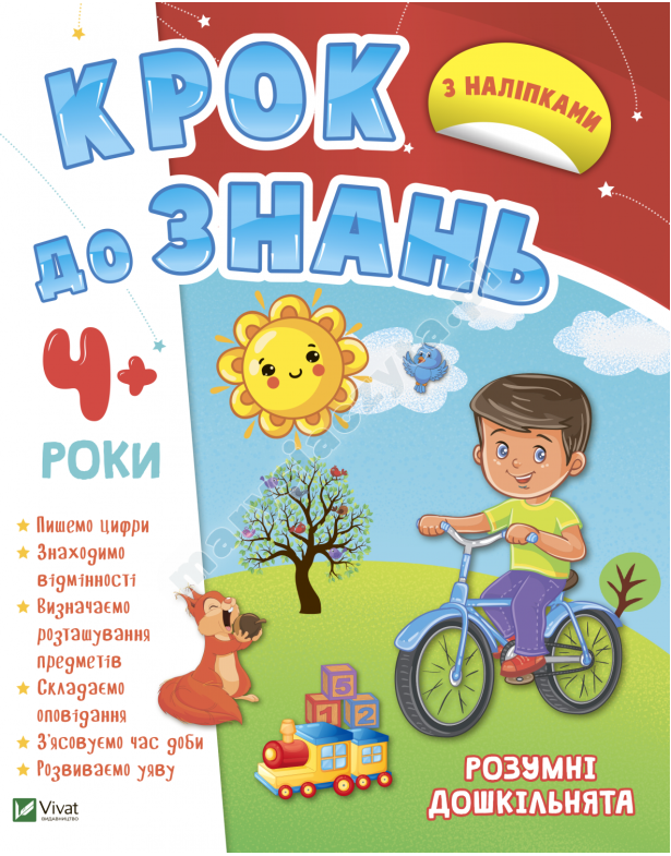 Розумні дошкільнята 4+
