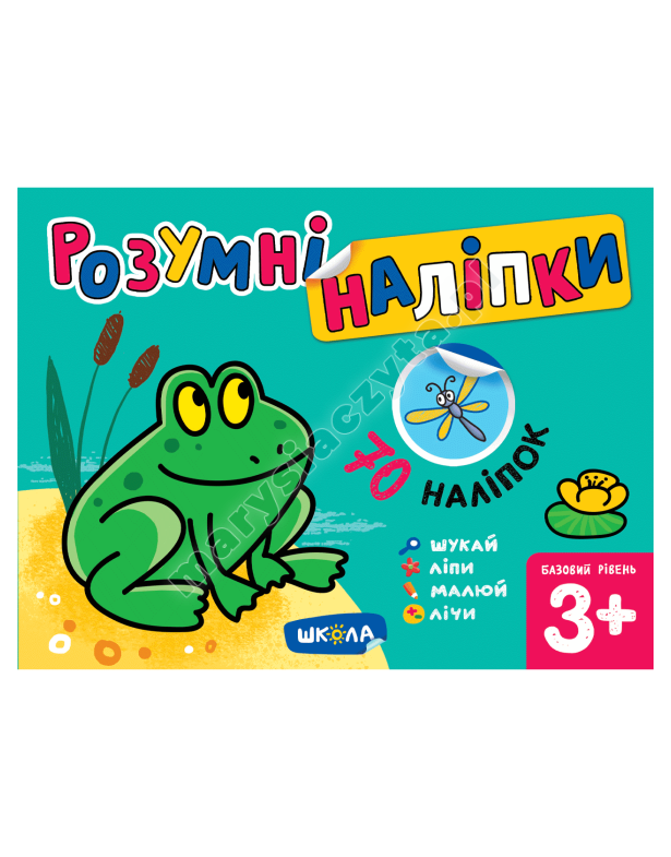 Розумні наліпки (3+). Базовий рівень