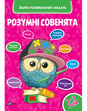 Розумні совенята. Збірка розвиваючих завдань 2-3 роки