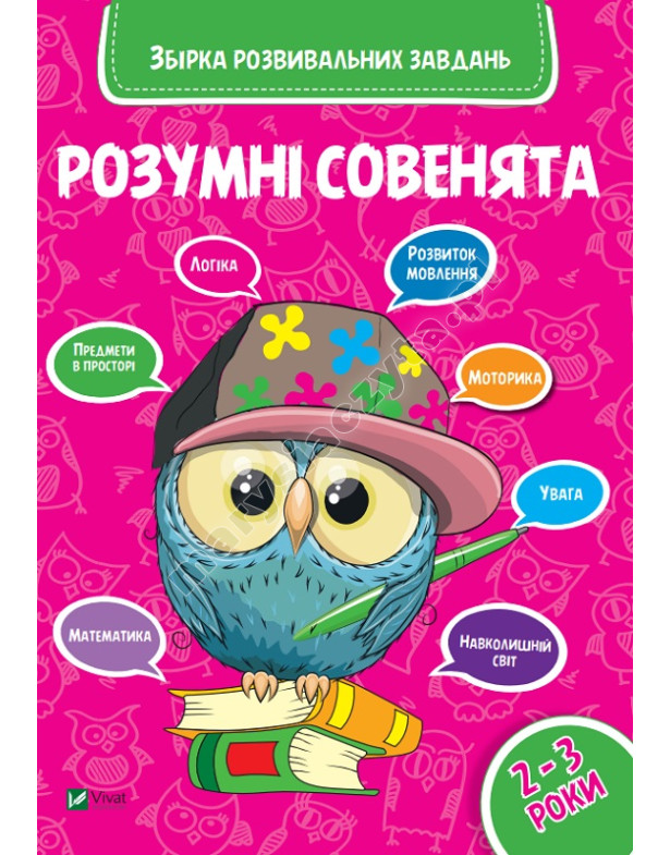 Розумні совенята. Збірка розвиваючих завдань 2-3 роки Розумні совенята. Збірка розвиваючих завдань 2-3 роки