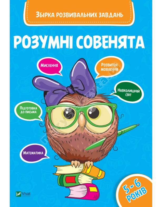 Розумні совенята. Збірка розвиваючих завдань 5-6 років Розумні совенята. Збірка розвиваючих завдань 5-6 років