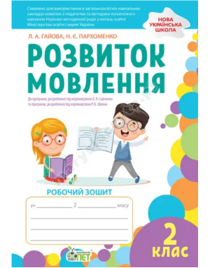 Розвиток мовлення. 2 клас: робочий зошит (кольорова) НУШ