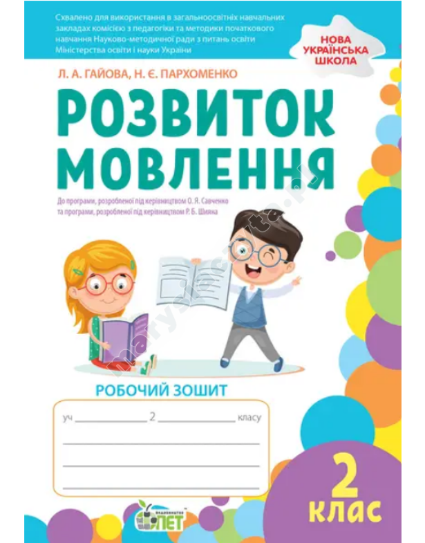 Розвиток мовлення. 2 клас: робочий зошит (кольорова) НУШ