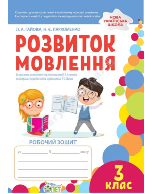 Розвиток мовлення. 3 клас: робочий зошит (кольорова) НУШ