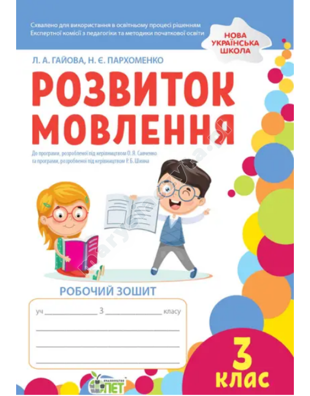 Розвиток мовлення. 3 клас: робочий зошит (кольорова) НУШ