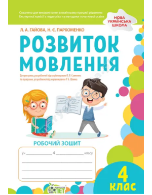 Розвиток мовлення. 4 клас: робочий зошит (кольорова) НУШ