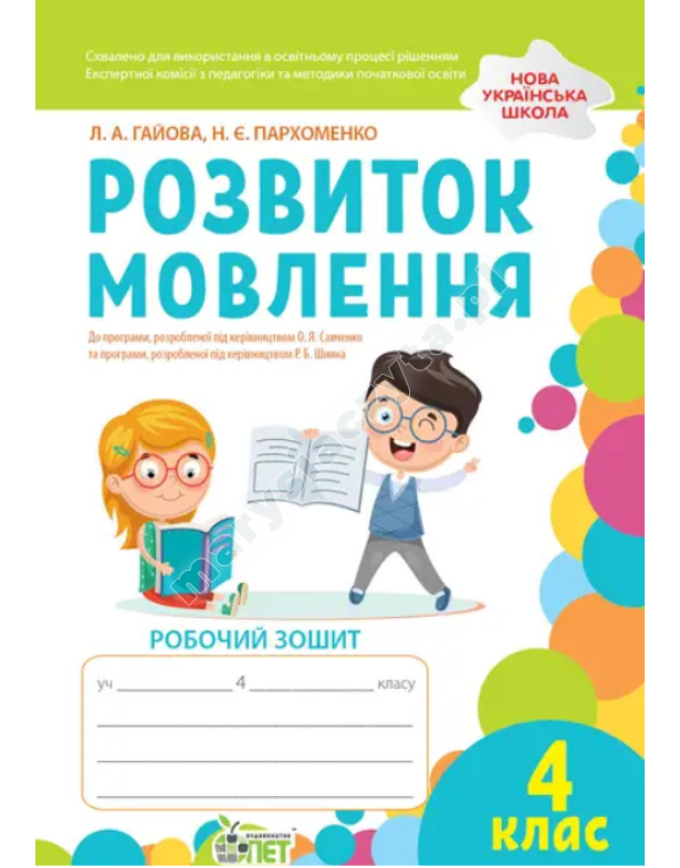 Розвиток мовлення. 4 клас: робочий зошит (кольорова) НУШ