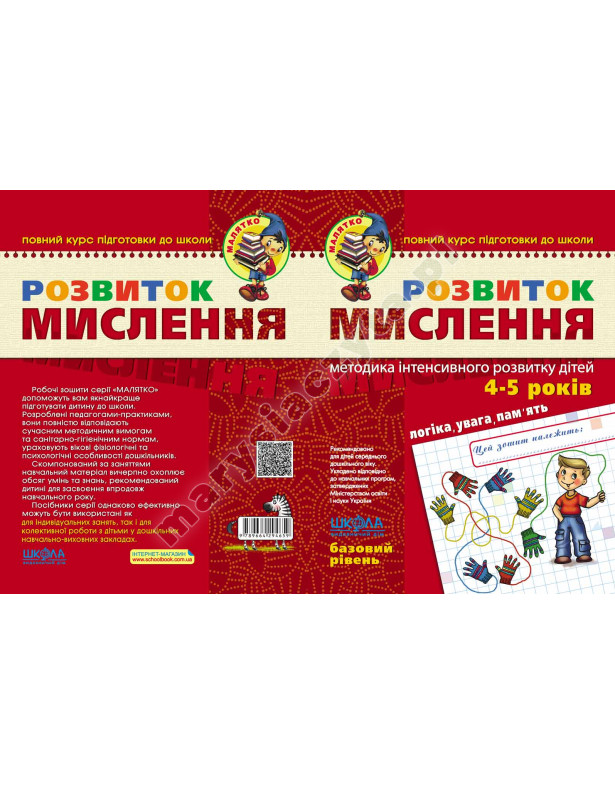 Розвиток мислення. Базовий рівень Розвиток мислення. Базовий рівень