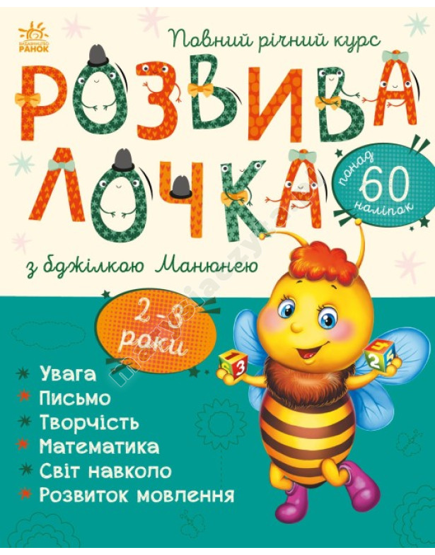 Розвивалочка з бджілкою Манюнею. 2-3 роки + 61 наліпка Розвивалочка з бджілкою Манюнею. 2-3 роки + 61 наліпка