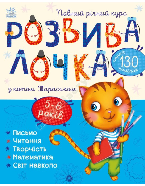 Розвивалочка з котом Тарасиком. 5-6 років Розвивалочка з котом Тарасиком. 5-6 років
