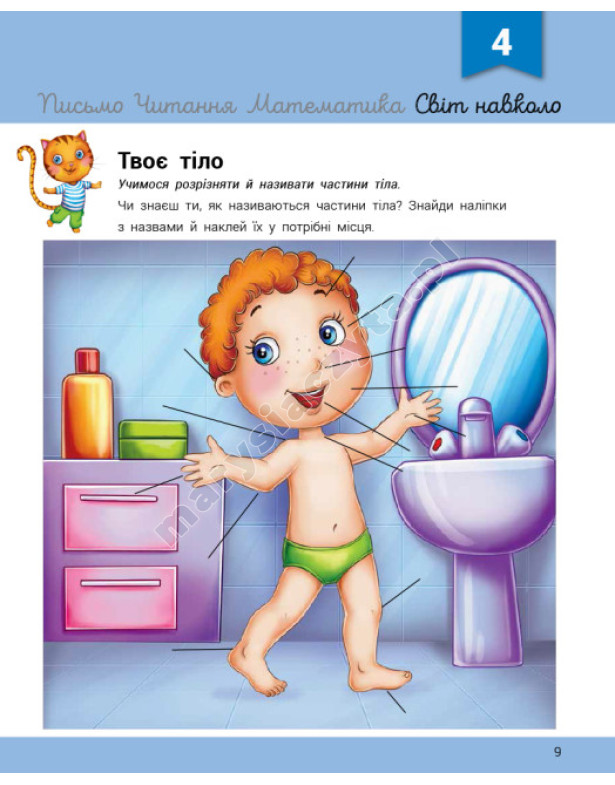 Розвивалочка з котом Тарасиком. 5-6 років Розвивалочка з котом Тарасиком. 5-6 років