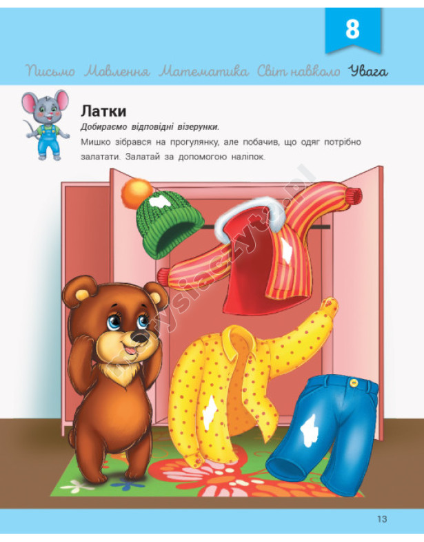 Розвивалочка з мишеням Мишком. 3-4 роки