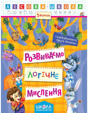 Розвиваємо логічне мислення