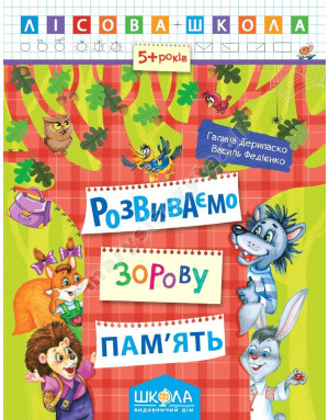 Розвиваємо зорову пам'ять