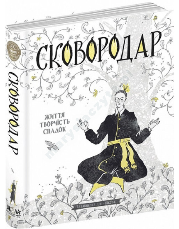Сковородар. Життя, творчість, спадок Сковородар. Життя, творчість, спадок
