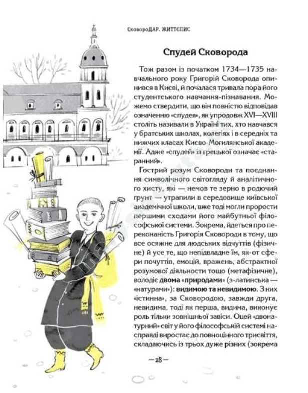 Сковородар. Життя, творчість, спадок Сковородар. Життя, творчість, спадок