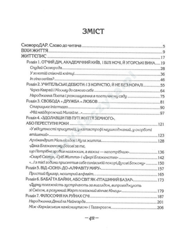 Сковородар. Життя, творчість, спадок Сковородар. Життя, творчість, спадок