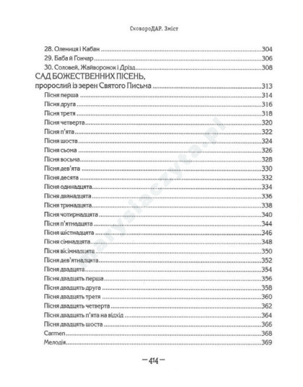 Сковородар. Життя, творчість, спадок Сковородар. Життя, творчість, спадок