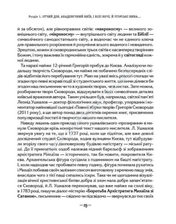 Сковородар. Життя, творчість, спадок Сковородар. Життя, творчість, спадок