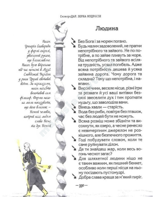 Сковородар. Життя, творчість, спадок Сковородар. Життя, творчість, спадок