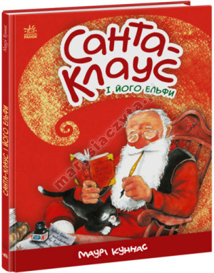 Санта-Клаус і його ельфи