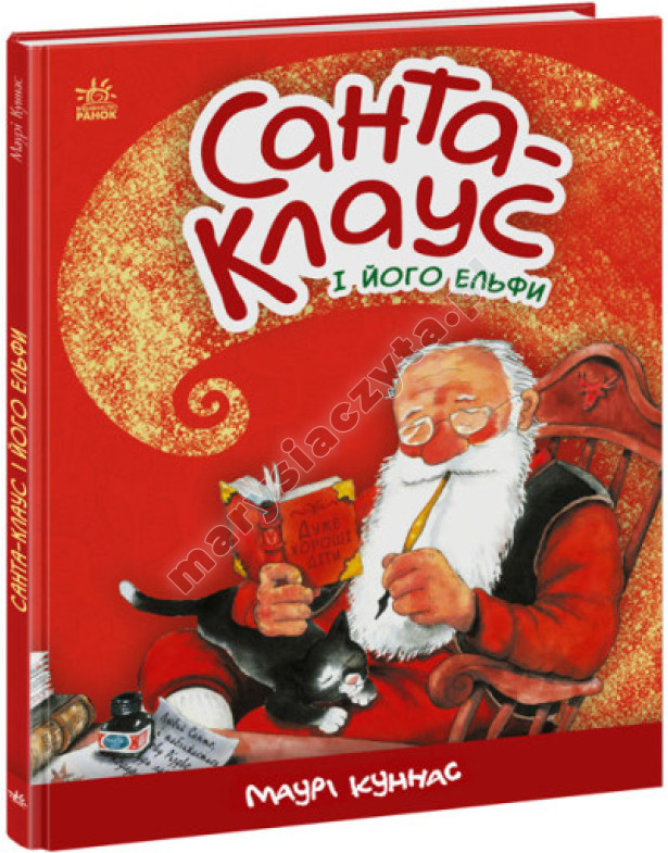 Санта-Клаус і його ельфи Санта-Клаус і його ельфи