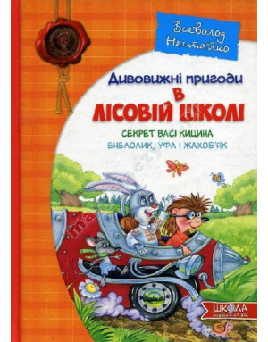 Секрет Васі Кицина. Енелолик, Уфа і Жахоб’як. Дивовижні пригоди в лісовій школі