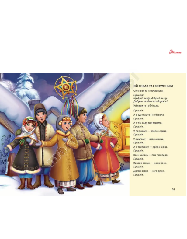 Ще більше колядок, щедрівок, засіванок Ще більше колядок, щедрівок, засіванок